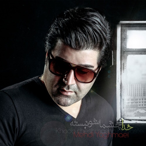 دانلود آهنگ خدا چشماشو نبسته